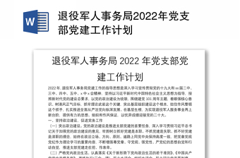 2022退役军人事务局党建工作计划