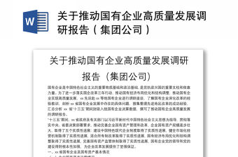 關于推動國有企業高質量發展調研報告（集團公司）