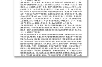 關于推動國有企業高質量發展調研報告（集團公司）