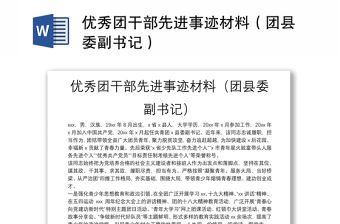 優秀團干部先進事跡材料（團縣委副書記）