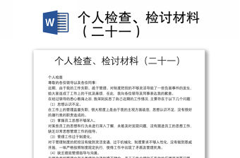 個人檢查、檢討材料（二十一）