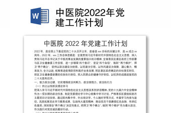 中醫院2022年黨建工作計劃