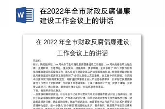2022年反腐倡廉教育月讲稿