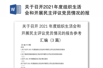 關(guān)于召開(kāi)2021年度組織生活會(huì)和開(kāi)展民主評(píng)議黨員情況的報(bào)告參考匯編（3篇）