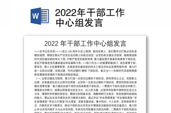 2022年干部工作中心組發(fā)言