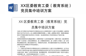 XX區委教育工委（教育系統）黨員集中培訓方案