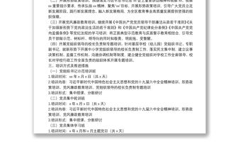 XX區委教育工委（教育系統）黨員集中培訓方案