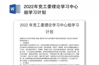 2022年黨工委理論學習中心組學習計劃