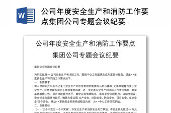 公司年度安全生產和消防工作要點集團公司專題會議紀要
