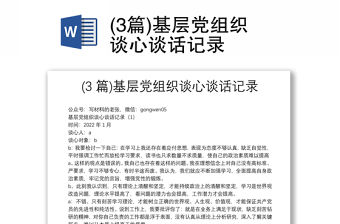 (3篇)基層黨組織談心談話記錄