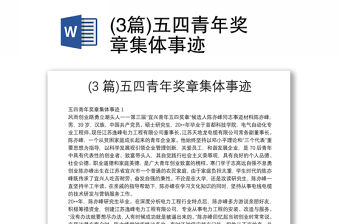 (3篇)五四青年獎章集體事跡