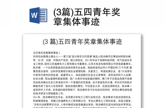 (3篇)五四青年獎(jiǎng)?wù)录w事跡