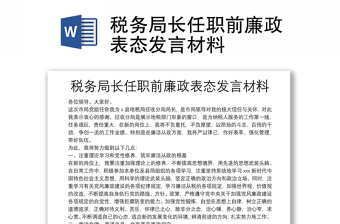 稅務(wù)局長任職前廉政表態(tài)發(fā)言材料