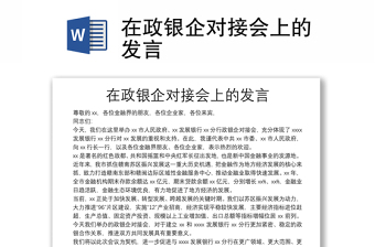 在政銀企對接會上的發(fā)言
