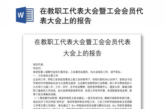 在教職工代表大會暨工會會員代表大會上的報告