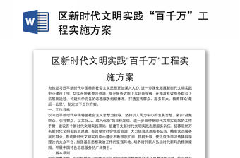 區(qū)新時代文明實(shí)踐“百千萬”工程實(shí)施方案