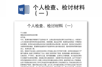 個人檢查、檢討材料（一）