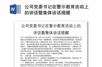 公司黨委書記在警示教育活動(dòng)上的講話暨集體談話提醒