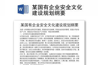 某國有企業安全文化建設規劃綱要