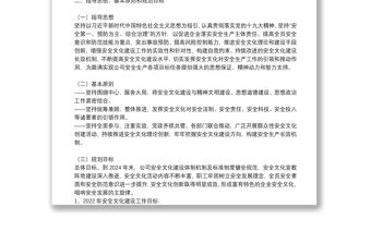 某國有企業安全文化建設規劃綱要