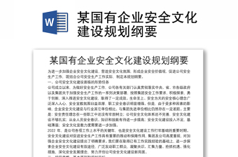 某國(guó)有企業(yè)安全文化建設(shè)規(guī)劃綱要