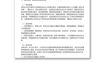 某國有企業(yè)安全文化建設(shè)規(guī)劃綱要