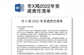 市X局2022年黨建責任清單
