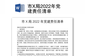 市X局2022年黨建責(zé)任清單