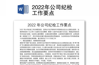 2022年公司紀檢工作要點