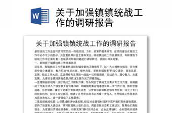 關(guān)于加強鎮(zhèn)鎮(zhèn)統(tǒng)戰(zhàn)工作的調(diào)研報告