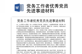 黨務(wù)工作者優(yōu)秀黨員先進事跡材料