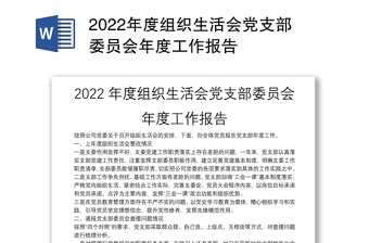 2022组织生活会支部工作报告