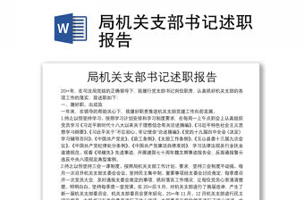 局機關支部書記述職報告