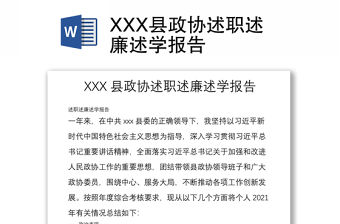 XXX縣政協述職述廉述學報告