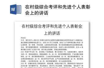 在村級綜合考評和先進個人表彰會上的講話