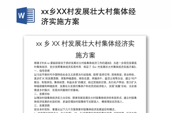xx鄉(xiāng)XX村發(fā)展壯大村集體經(jīng)濟(jì)實(shí)施方案