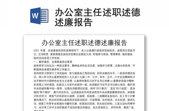 辦公室主任述職述德述廉報告