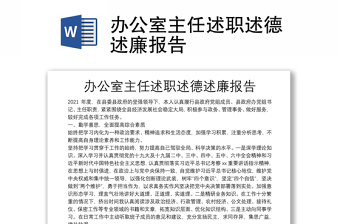 辦公室主任述職述德述廉報(bào)告