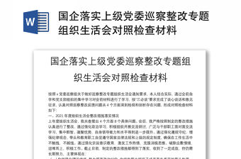 國企落實(shí)上級黨委巡察整改專題組織生活會(huì)對照檢查材料