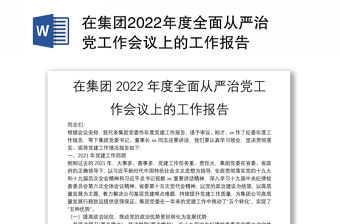 在集團2022年度全面從嚴治黨工作會議上的工作報告