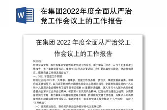 在集團2022年度全面從嚴(yán)治黨工作會議上的工作報告