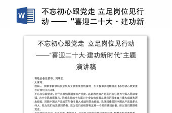 不忘初心跟黨走 立足崗位見行動 ——“喜迎二十大·建功新時代”主題演講稿