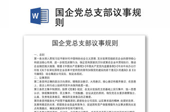 國企黨總支部議事規(guī)則