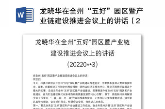 龍曉華在全州“五好”園區暨產業鏈建設推進會議上的講話（20220**3）