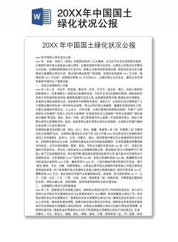 20XX年中国国土绿化状况公报