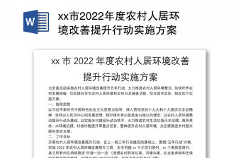 xx市2022年度農(nóng)村人居環(huán)境改善提升行動(dòng)實(shí)施方案