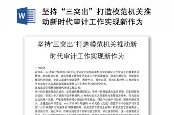 堅持“三突出”打造模范機關推動新時代審計工作實現新作為