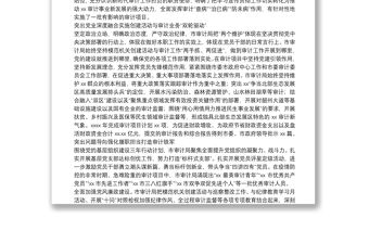 堅持“三突出”打造模范機關推動新時代審計工作實現新作為