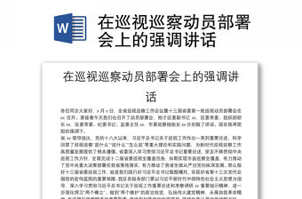 在巡視巡察動員部署會上的強調講話