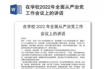 在學(xué)校2022年全面從嚴(yán)治黨工作會議上的講話